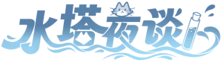 水塔夜谈